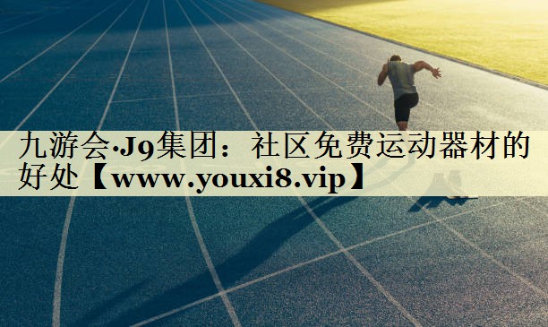 社区免费运动器材的好处 社区免费运动器材的好处