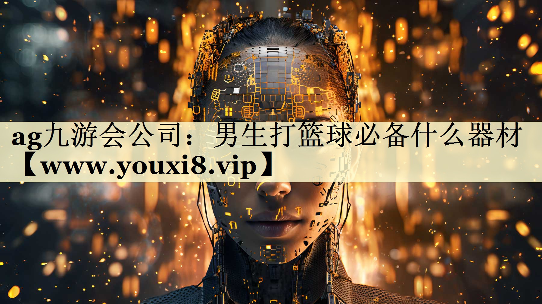 男生打篮球必备什么器材 男生打篮球必备什么器材