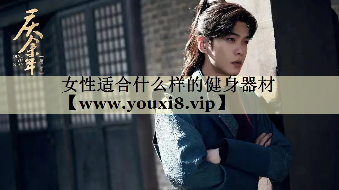 女性适合什么样的健身器材