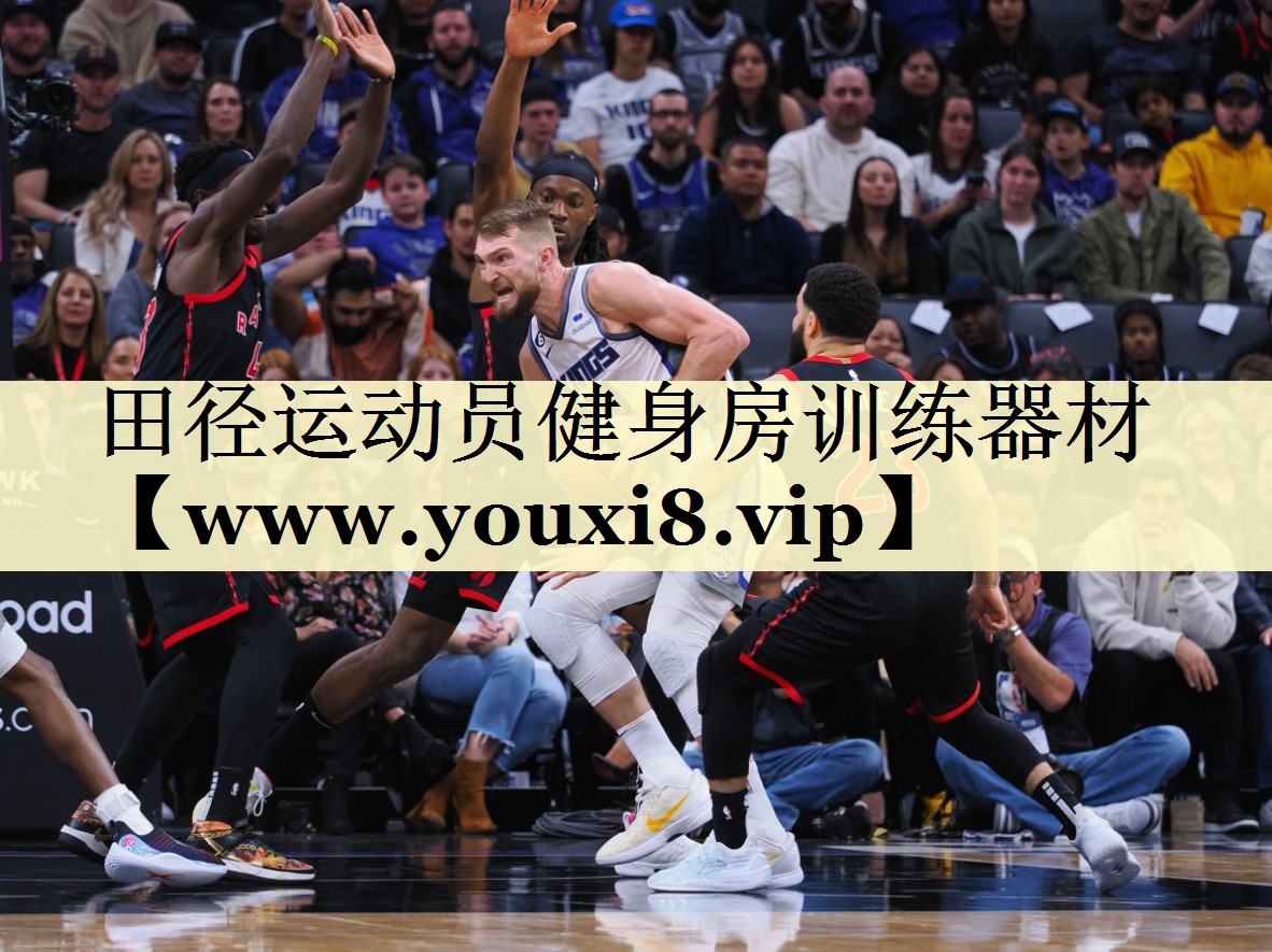 田径运动员健身房训练器材 田径运动员健身房训练器材