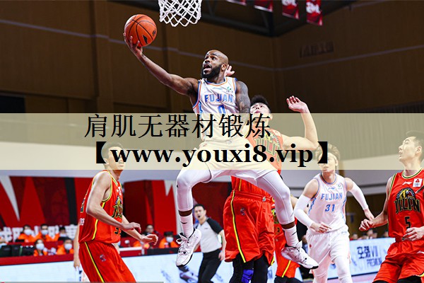 肩肌无器材锻炼 肩肌无器材锻炼