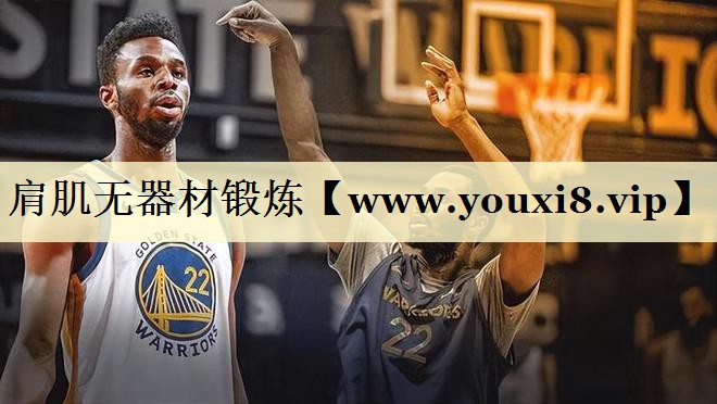 肩肌无器材锻炼 肩肌无器材锻炼