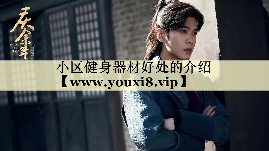 小区健身器材好处的介绍 小区健身器材好处的介绍