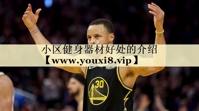 小区健身器材好处的介绍 小区健身器材好处的介绍