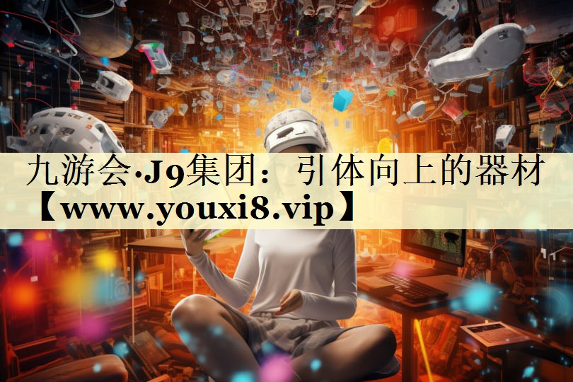 引体向上的器材 引体向上的器材