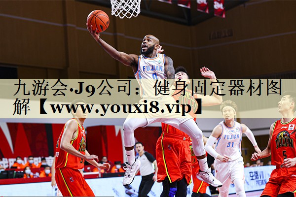 健身固定器材图解 健身固定器材图解