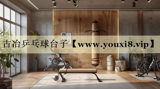 古冶乒乓球台子 古冶乒乓球台子
