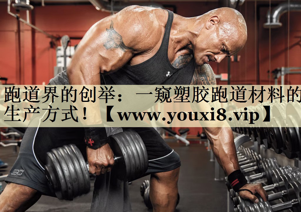 跑道界的创举:一窥塑胶跑道材料的生产方式! 跑道界的创举:一窥塑胶跑道材料的生产方式!