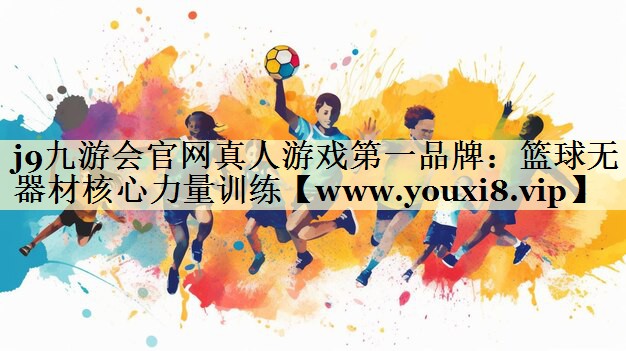 篮球无器材核心力量训练 篮球无器材核心力量训练