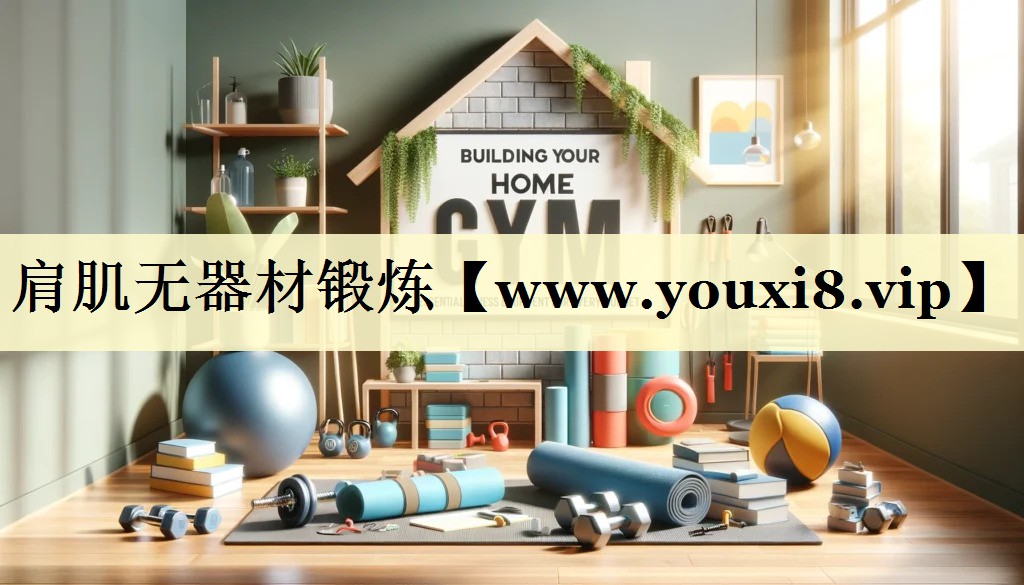 肩肌无器材锻炼 肩肌无器材锻炼