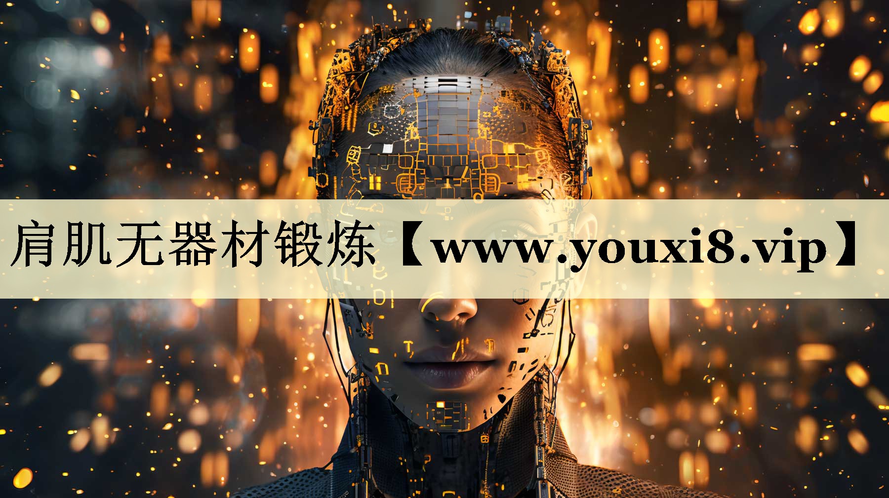肩肌无器材锻炼 肩肌无器材锻炼