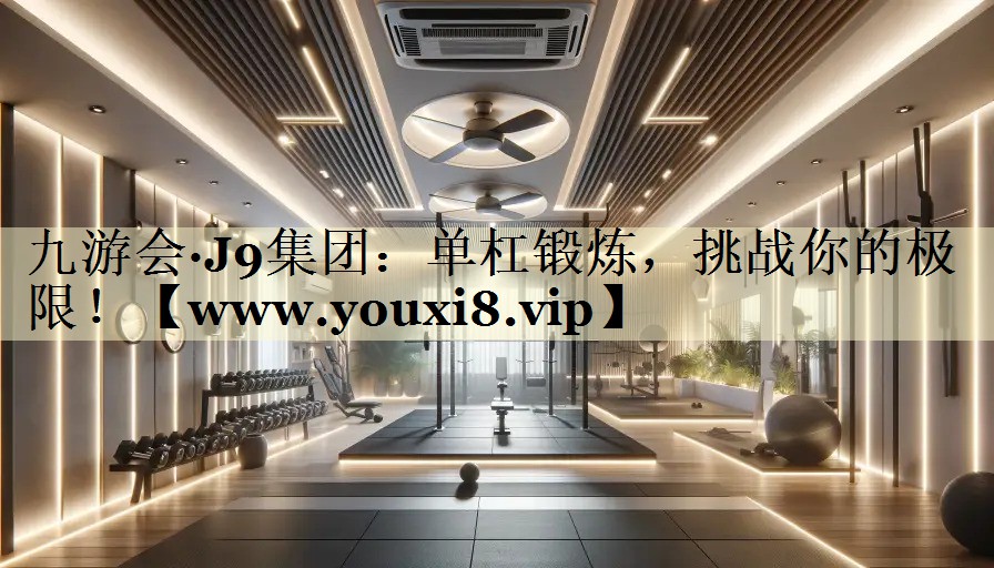 单杠锻炼,挑战你的极限! 单杠锻炼,挑战你的极限!