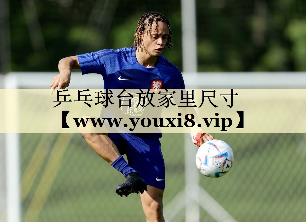 乒乓球台放家里尺寸 乒乓球台放家里尺寸