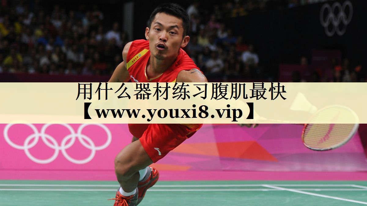 用什么器材练习腹肌最快 用什么器材练习腹肌最快