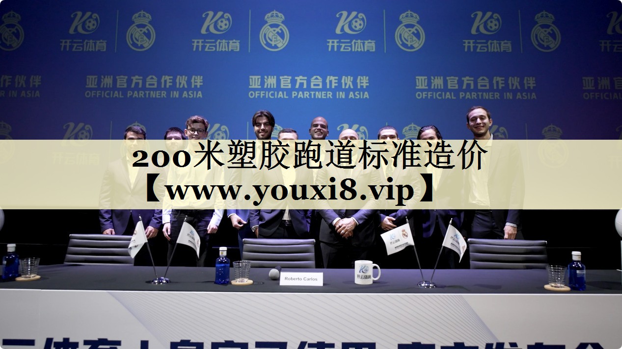 200米塑胶跑道标准造价 200米塑胶跑道标准造价