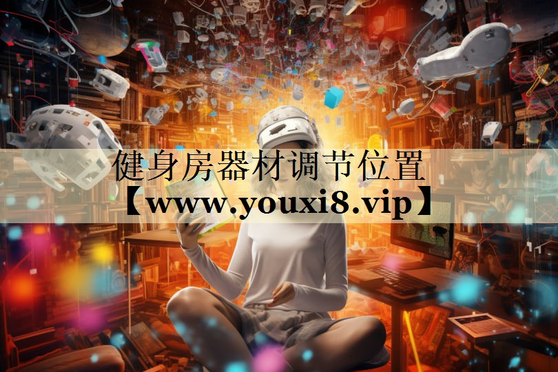 健身房器材调节位置 健身房器材调节位置