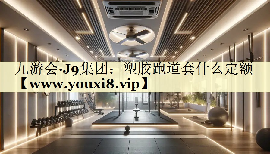 塑胶跑道套什么定额 塑胶跑道套什么定额