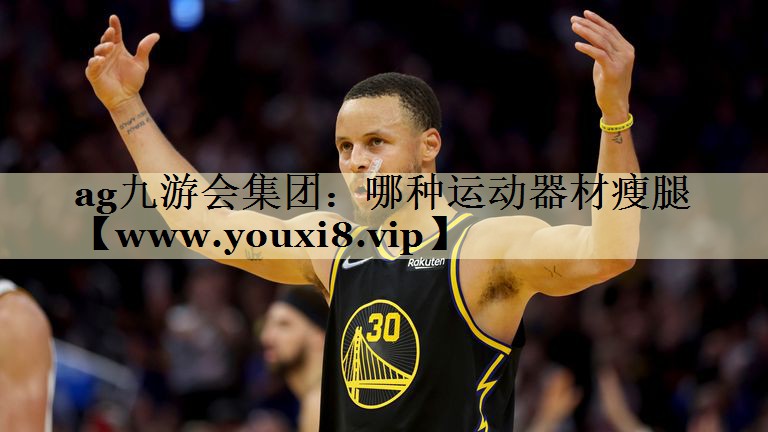 哪种运动器材瘦腿 哪种运动器材瘦腿
