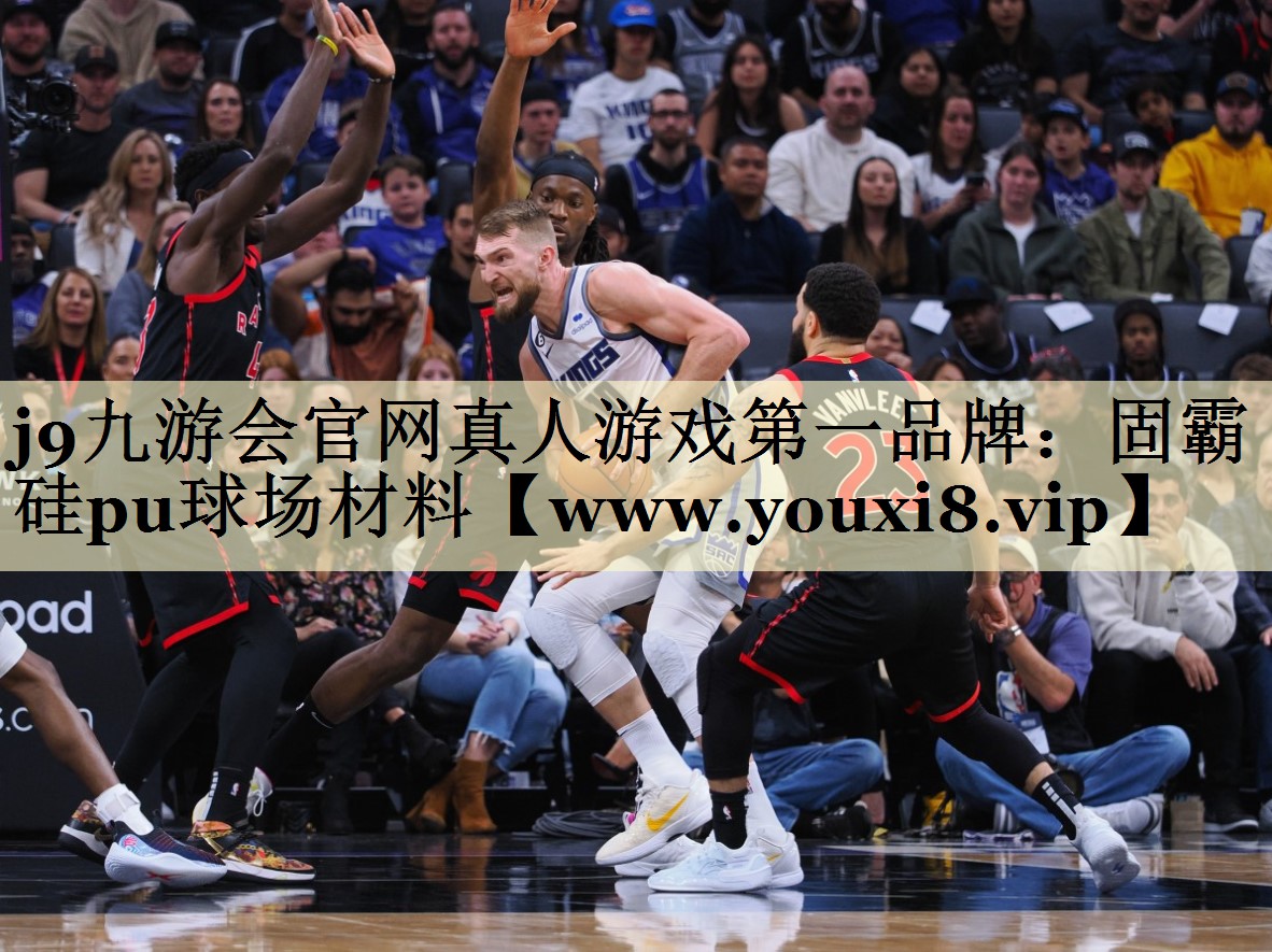 固霸硅pu球场材料 固霸硅pu球场材料