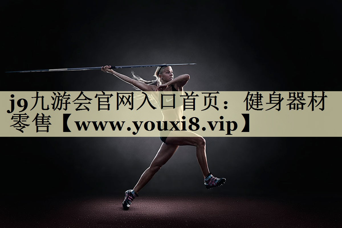 健身器材零售 健身器材零售
