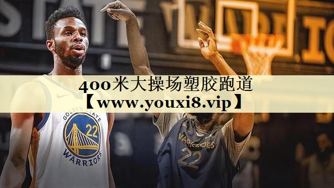 400米大操场塑胶跑道 400米大操场塑胶跑道