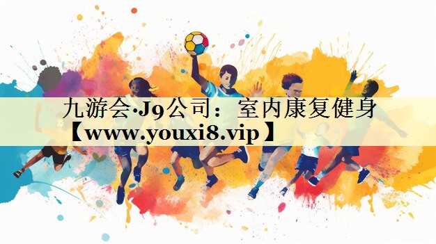 室内康复健身 室内康复健身
