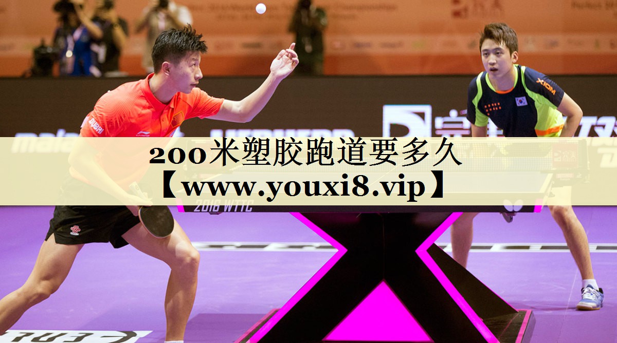 200米塑胶跑道要多久 200米塑胶跑道要多久