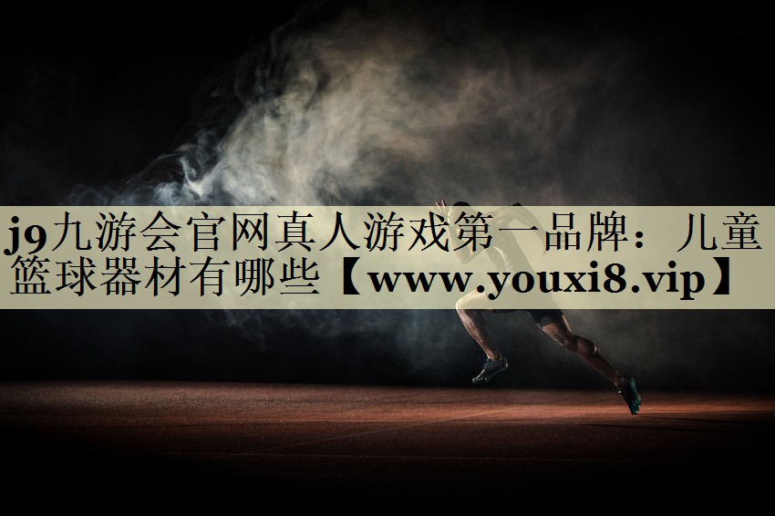 儿童篮球器材有哪些 儿童篮球器材有哪些