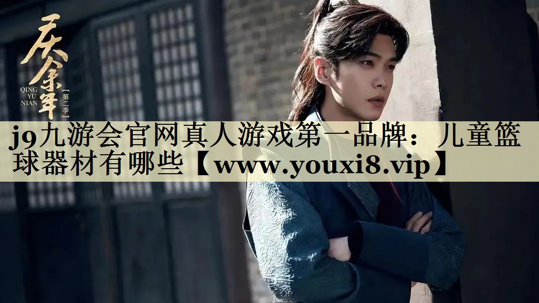 儿童篮球器材有哪些 儿童篮球器材有哪些