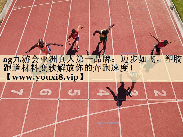 迈步如飞,塑胶跑道材料变软解放你的奔跑速度! 迈步如飞,塑胶跑道材料变软解放你的奔跑速度!
