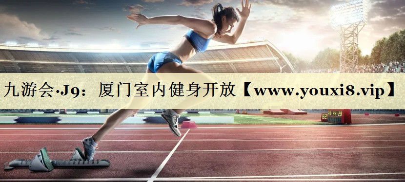 厦门室内健身开放 厦门室内健身开放