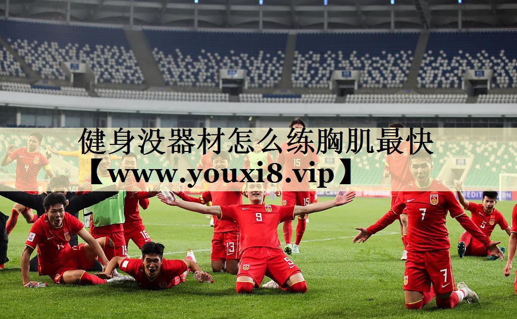 健身没器材怎么练胸肌最快 健身没器材怎么练胸肌最快