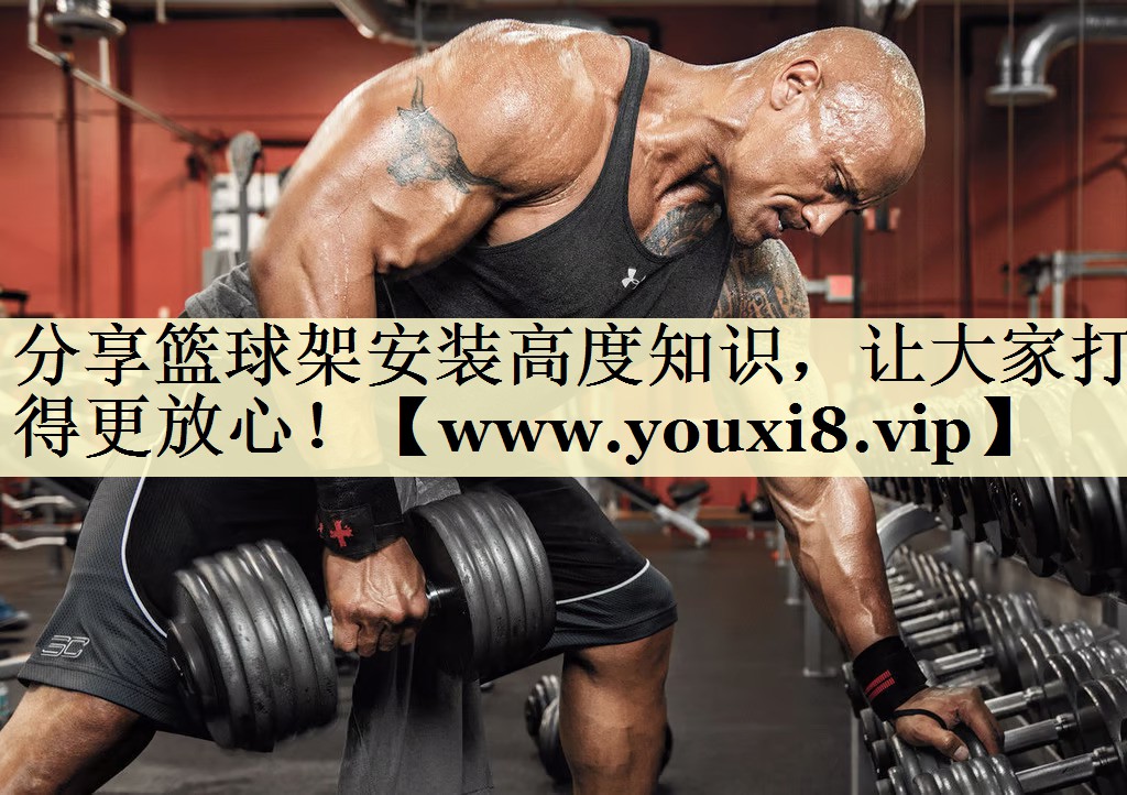 分享篮球架安装高度知识,让大家打得更放心! 分享篮球架安装高度知识,让大家打得更放心!