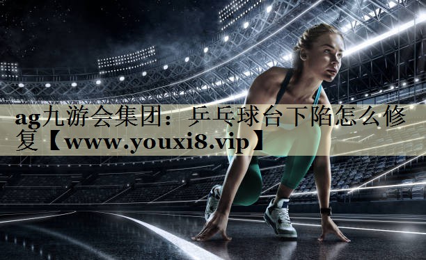 乒乓球台下陷怎么修复 乒乓球台下陷怎么修复