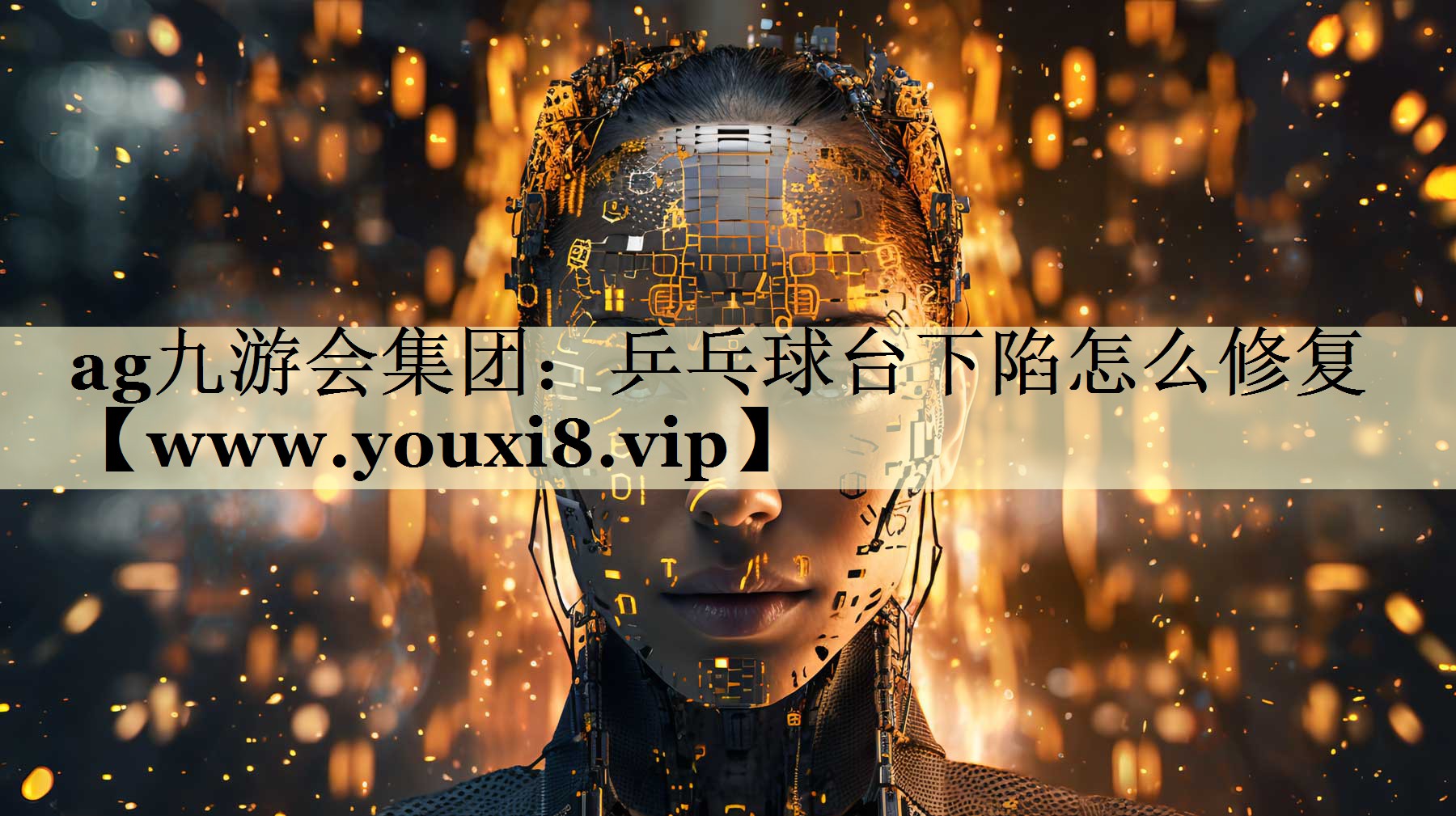 乒乓球台下陷怎么修复 乒乓球台下陷怎么修复
