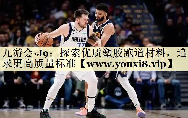探索优质塑胶跑道材料,追求更高质量标准 探索优质塑胶跑道材料,追求更高质量标准