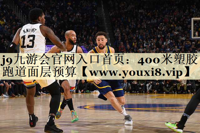 400米塑胶跑道面层预算 400米塑胶跑道面层预算