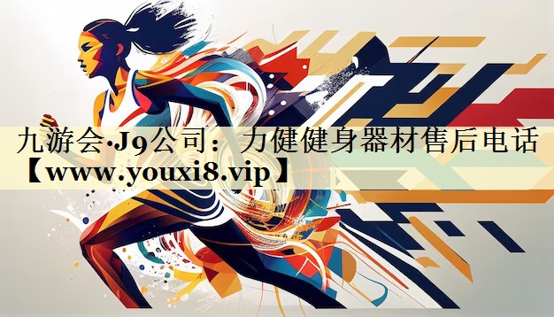 力健健身器材售后电话 力健健身器材售后电话