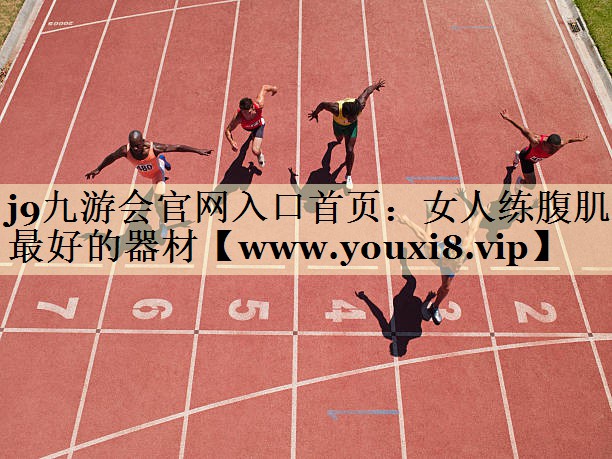 女人练腹肌最好的器材 女人练腹肌最好的器材