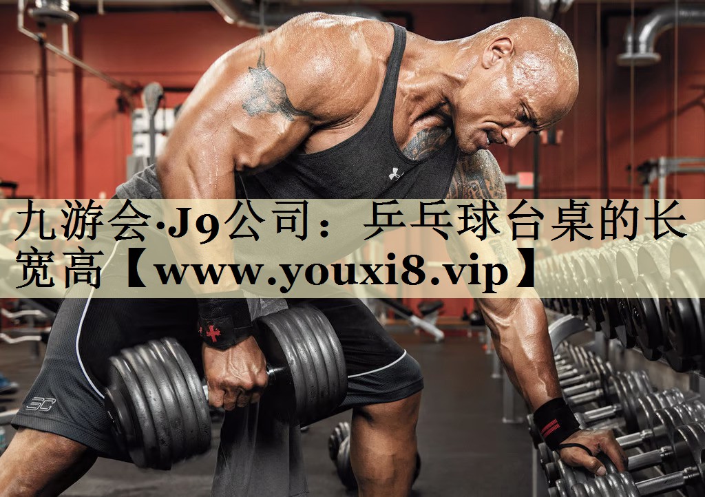 乒乓球台桌的长宽高 乒乓球台桌的长宽高