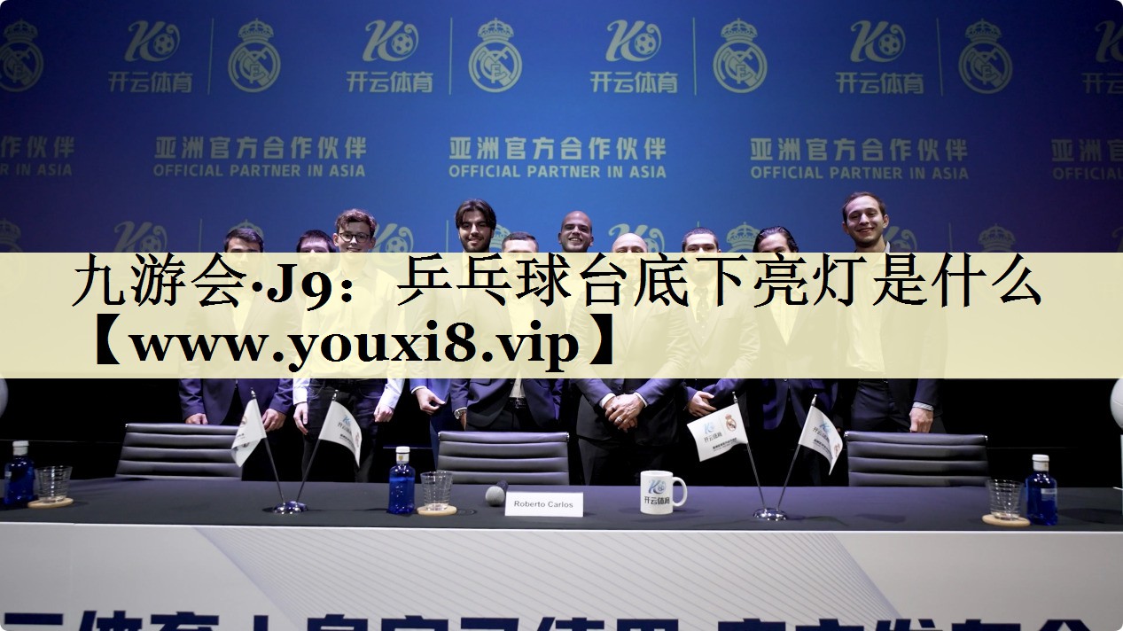 乒乓球台底下亮灯是什么 乒乓球台底下亮灯是什么