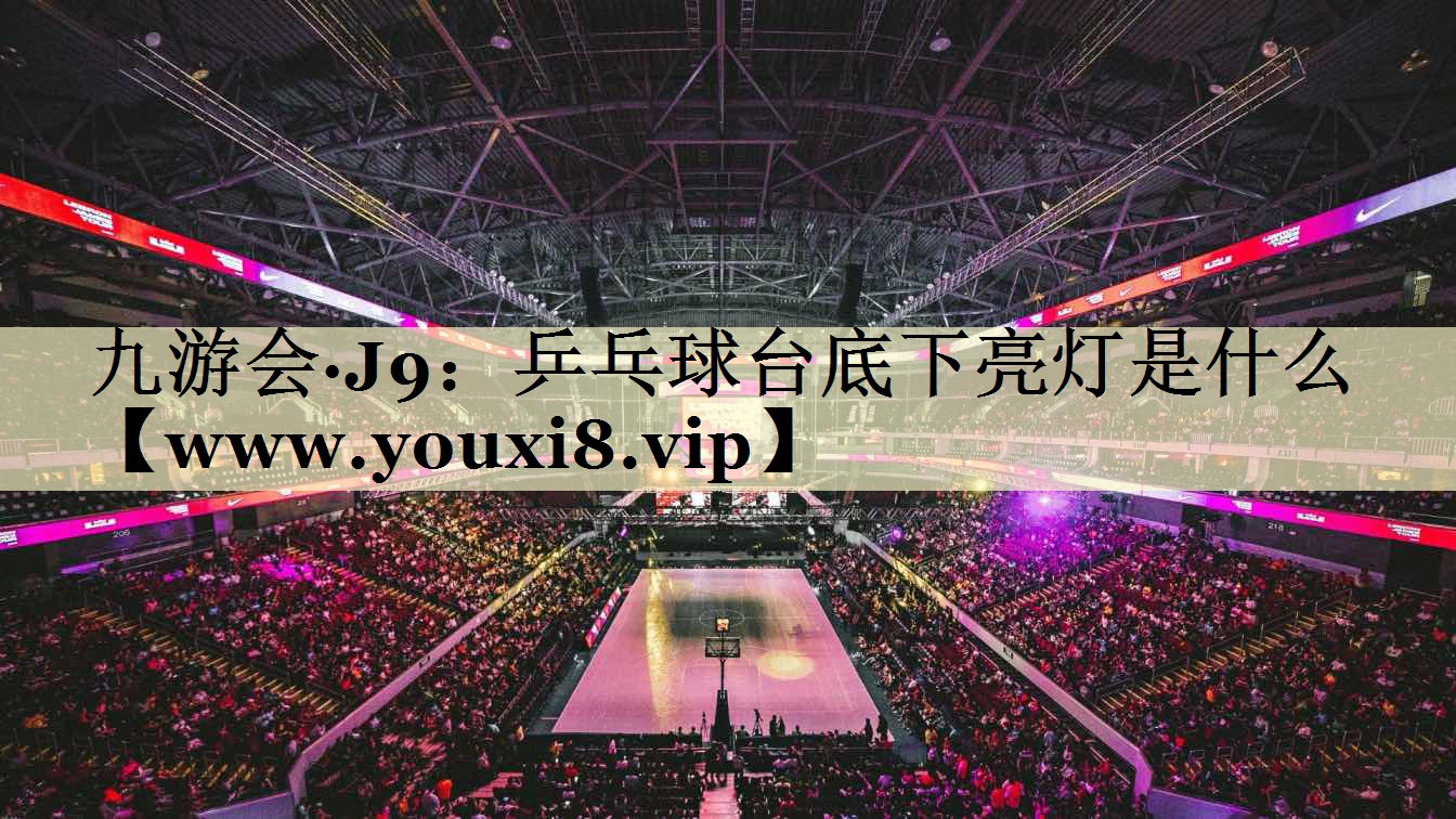 乒乓球台底下亮灯是什么 乒乓球台底下亮灯是什么