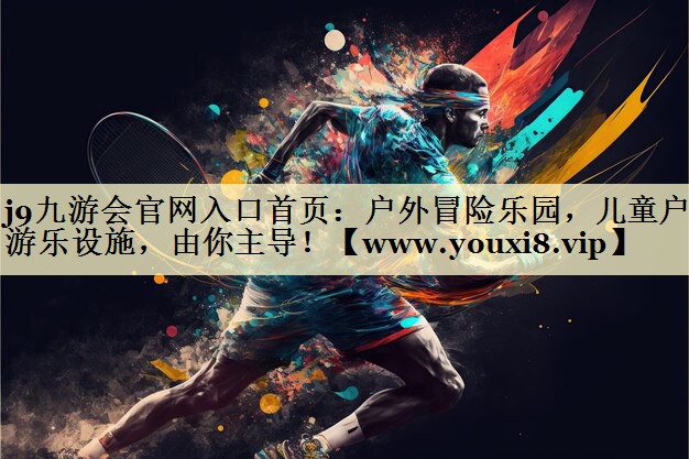 户外冒险乐园,儿童户外游乐设施,由你主导! 户外冒险乐园,儿童户外游乐设施,由你主导!