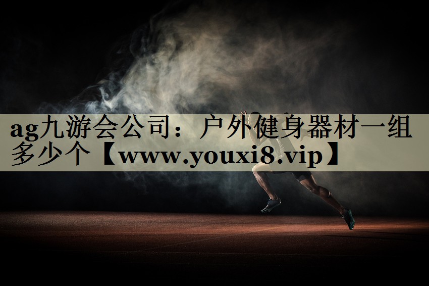 户外健身器材一组多少个 户外健身器材一组多少个