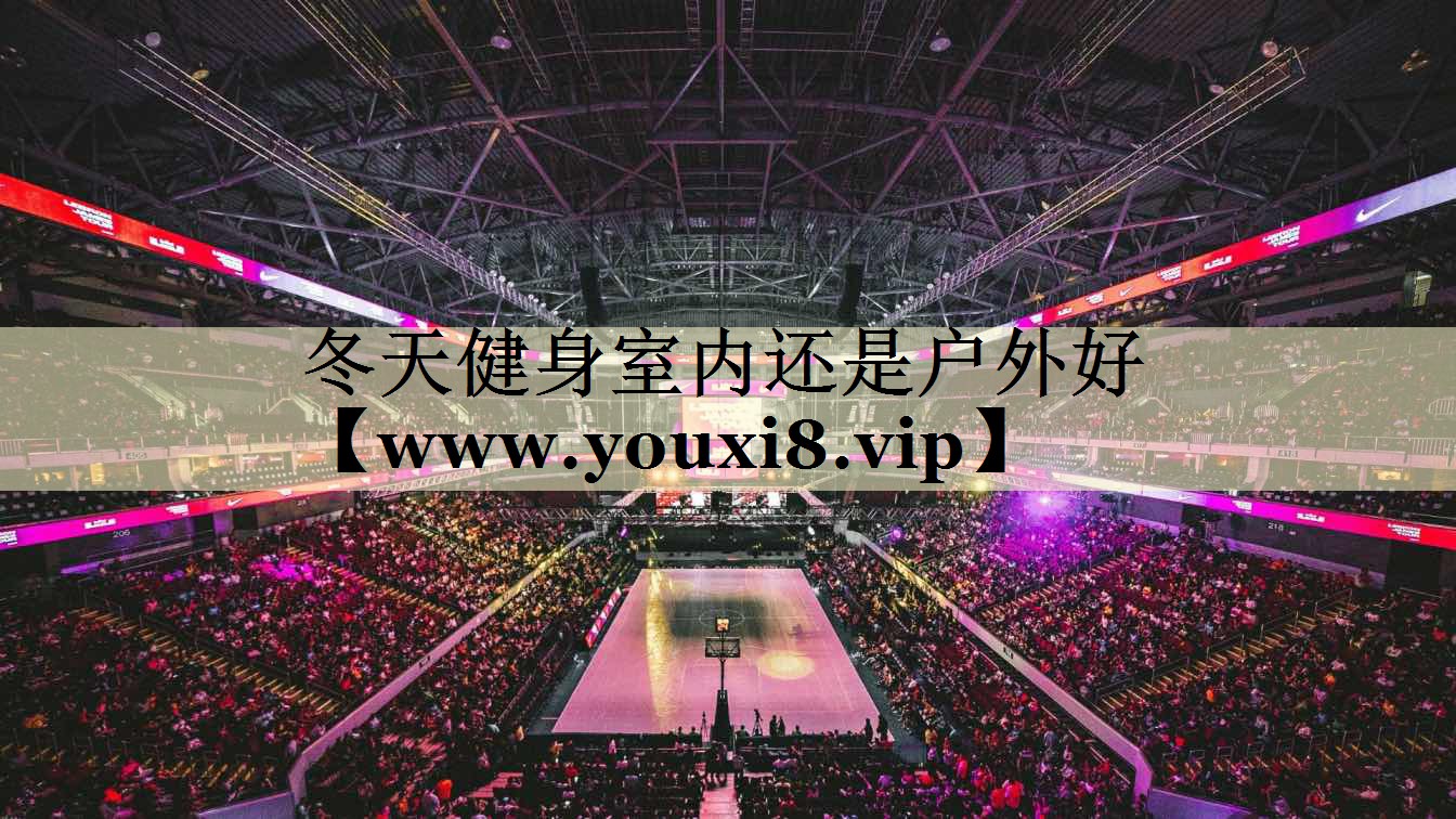 冬天健身室内还是户外好 冬天健身室内还是户外好