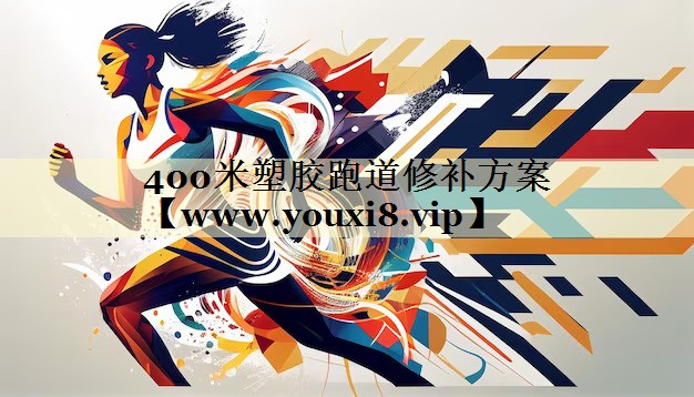 400米塑胶跑道修补方案 400米塑胶跑道修补方案