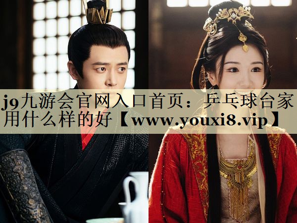 乒乓球台家用什么样的好 乒乓球台家用什么样的好