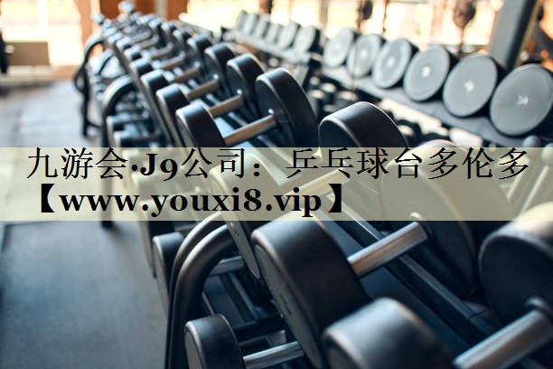 乒乓球台多伦多 乒乓球台多伦多