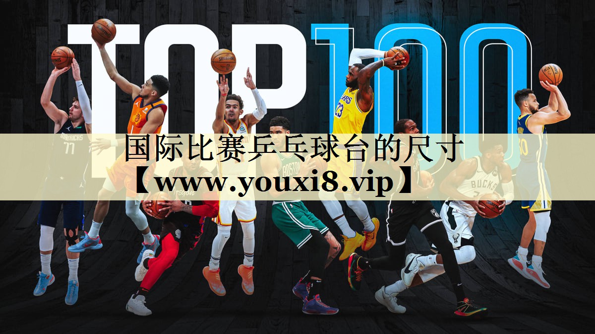国际比赛乒乓球台的尺寸 国际比赛乒乓球台的尺寸
