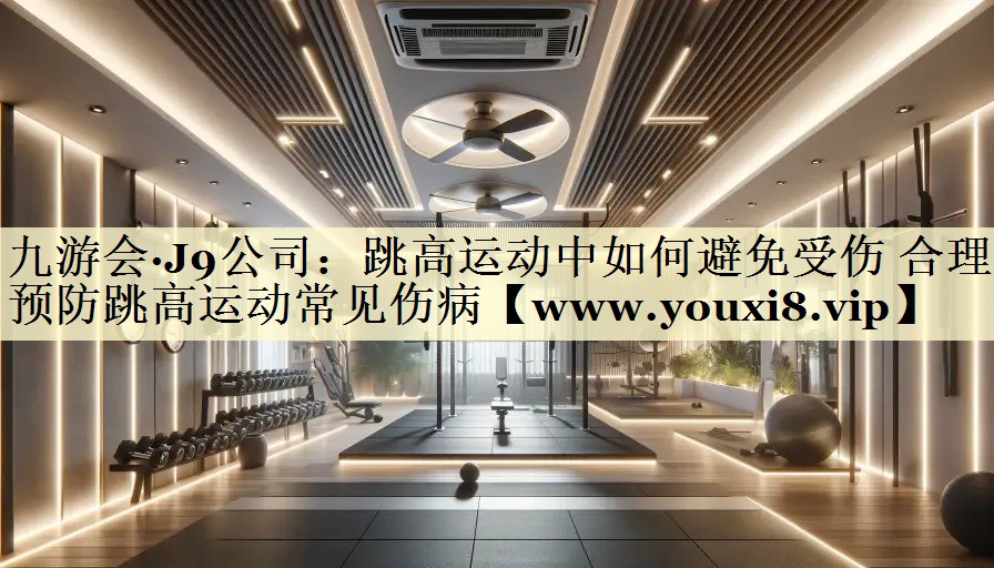 跳高运动中如何避免受伤 合理预防跳高运动常见伤病 跳高运动中如何避免受伤 合理预防跳高运动常见伤病